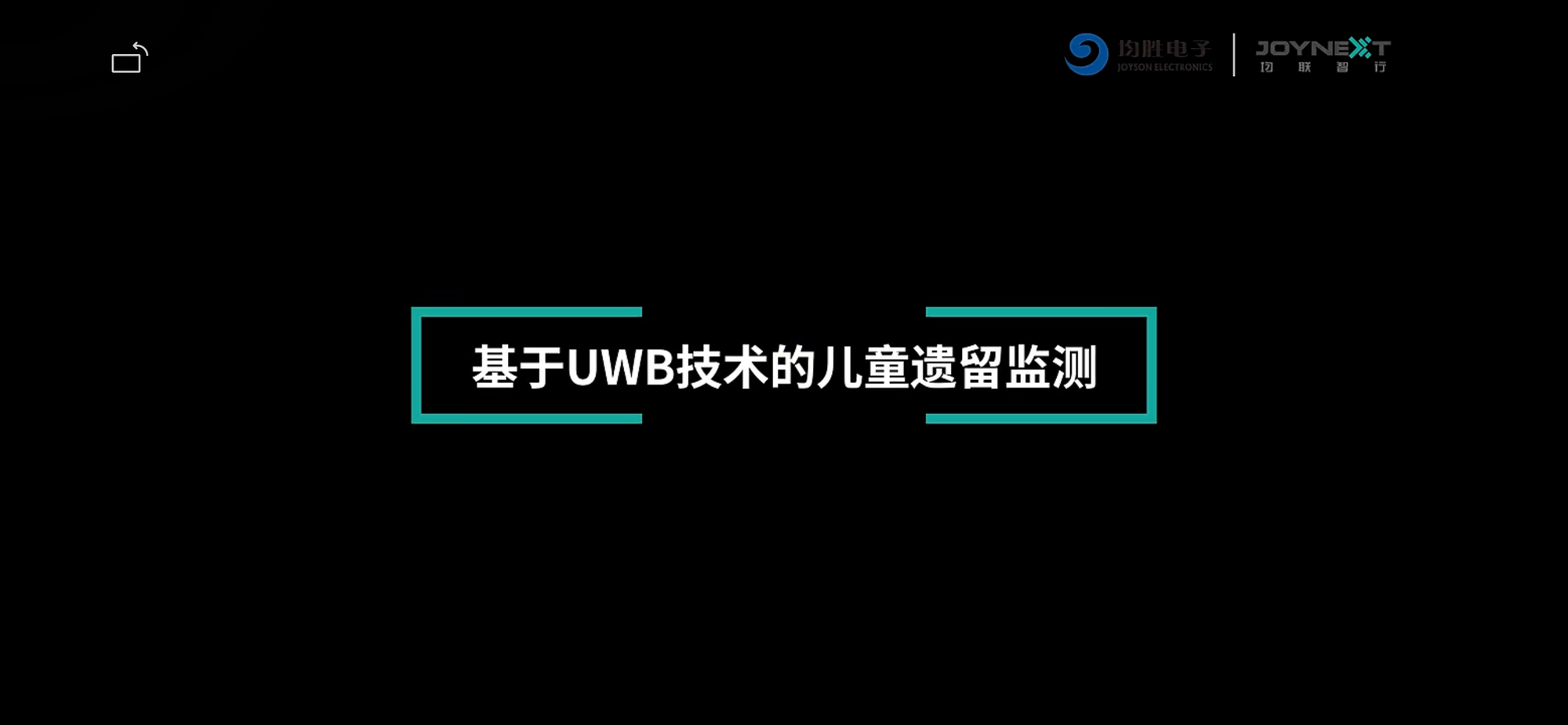 全迹科技携手均联智行,首个CPD儿童遗留检测产品量产上车